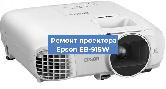 Замена линзы на проекторе Epson EB-915W в Краснодаре